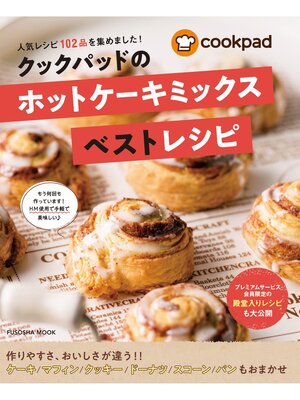 cover image of クックパッドのホットケーキミックスベストレシピ